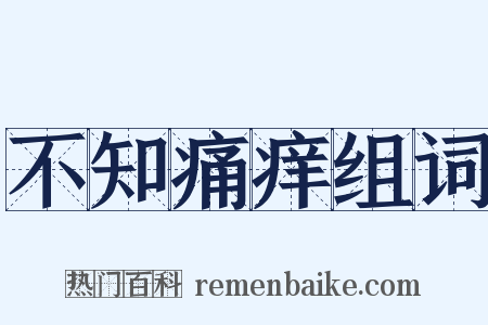 不知痛痒组词是什么意思的图片